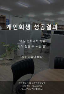 대구개인회생 성공사례 도박채무 조건부회생 1