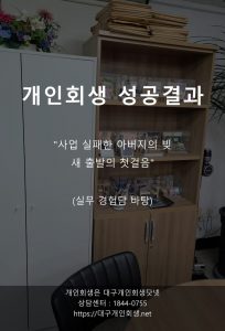 대구개인회생전문 성공사례 프리랜서 1