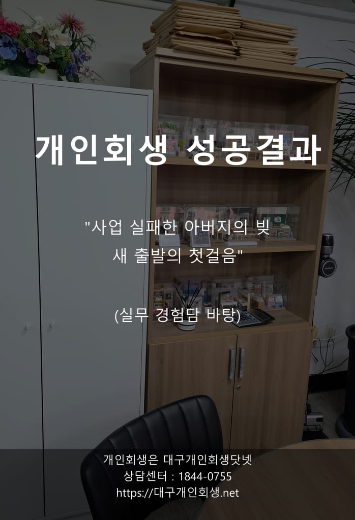 대구개인회생전문 성공사례 프리랜서 1