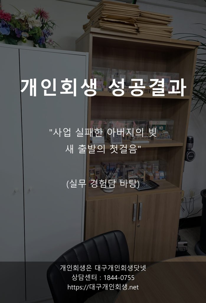 대구개인회생전문 성공사례 프리랜서 1