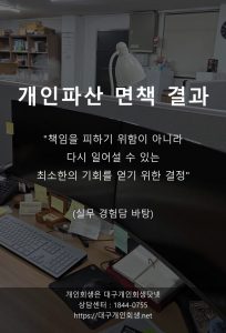 대구개인파산 면책사례 폐업자영업자 1