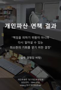 대구개인파산 면책사례 폐업자영업자 1