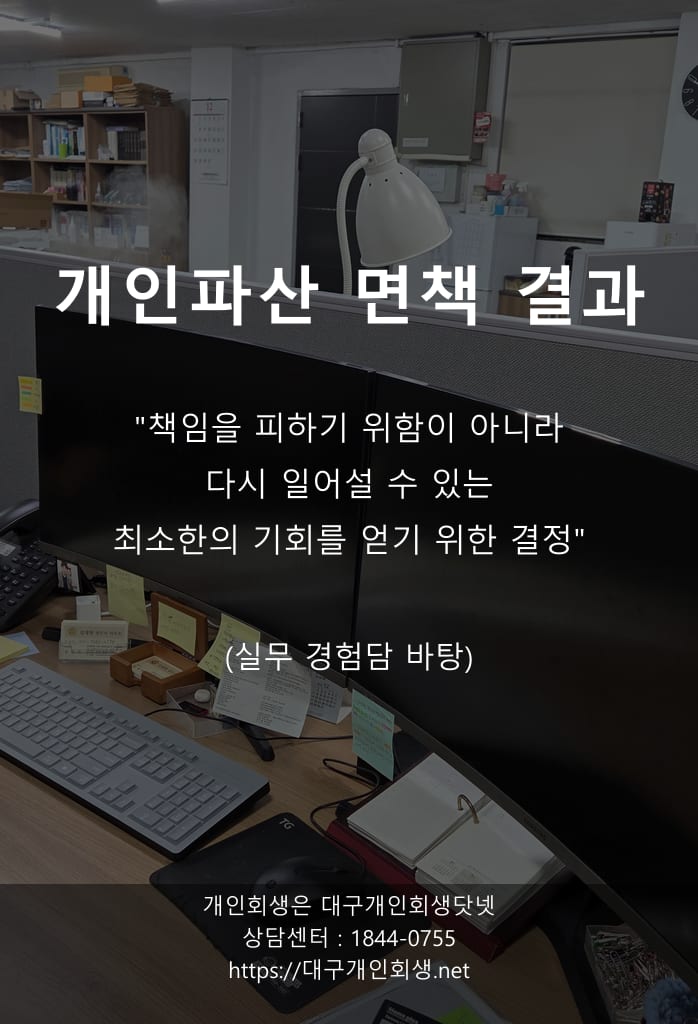 대구개인파산 면책사례 폐업자영업자 1