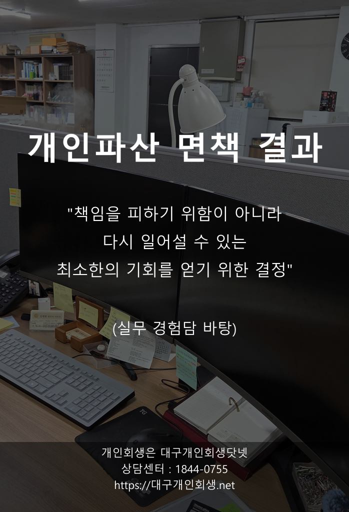 대구개인파산 면책사례 폐업자영업자 1
