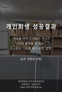 대구개인회생 성공사례 치과간호사 1