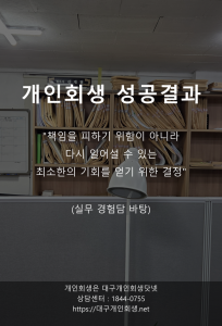 대구개인회생 성공사례 치과간호사 1