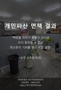 대구개인파산 면책사례 법인대표 연대채무 1