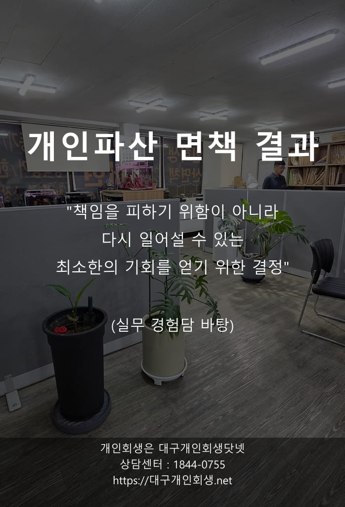 대구개인파산 면책사례 법인대표 연대채무 1