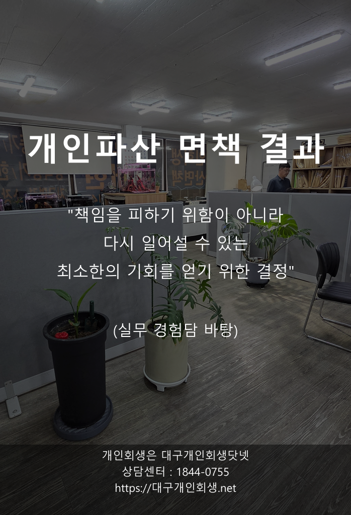 대구개인파산 면책사례 법인대표 연대채무 1