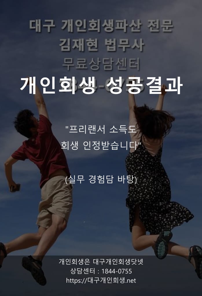 대구개인회생 성공사례 저소득 요양보호사 1