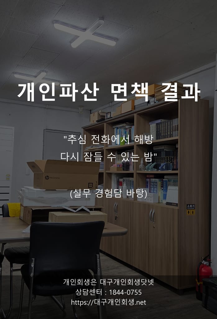 대구개인파산 면책사례 장기미상환 사업실패 1
