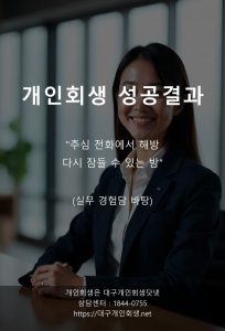대구개인회생 성공사례 편파변제 1