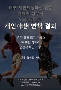 대구개인파산 면책사례 사건일지 형식 1