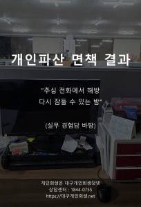 대구개인파산 면책사례 자영업자 폐업 1