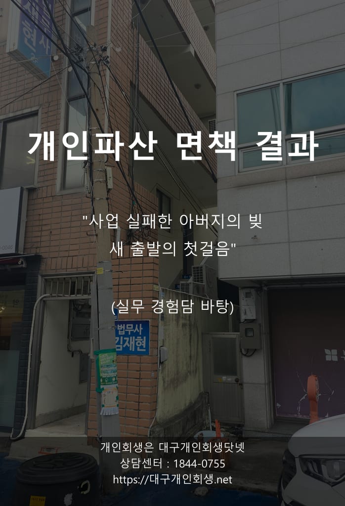 법인 부도로 떠안은 개인 연대채무 2억 6천만 원, 50대 전 법인 대표의 면책 기록