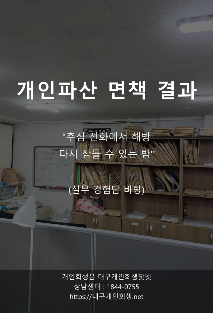 7,900만 원 파산 면책까지 — 11개월간의 사건 일지