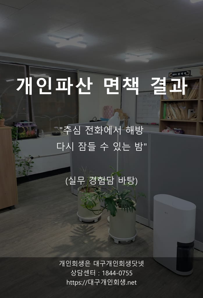 7,900만 원 파산 면책까지 — 11개월간의 사건 일지