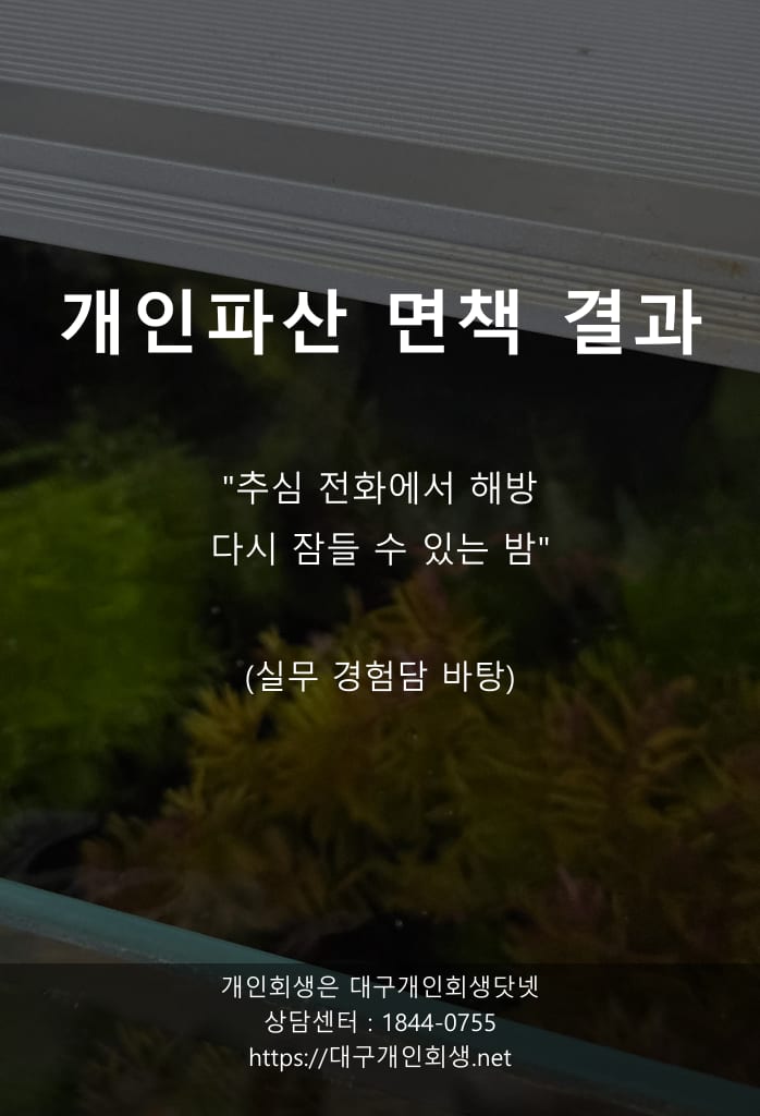 익명으로 올리는 편지 — 2,800만 원 빚도 면책될 수 있다는 얘기