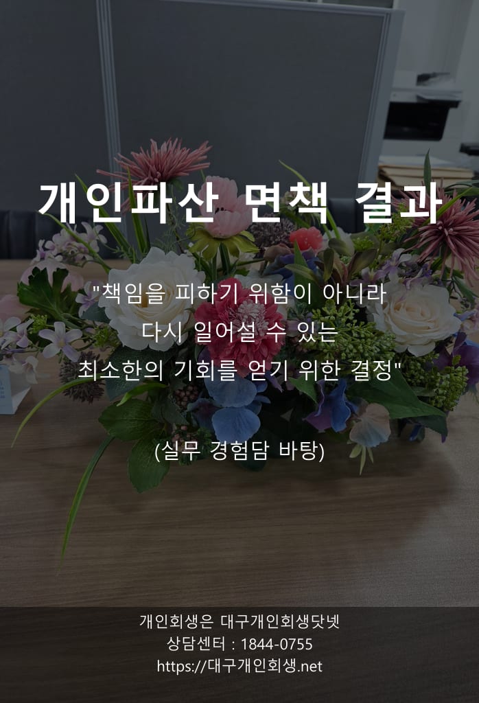 임차보증금 1천만 원이 면제재산으로 인정된 1억 8백만 원 파산 면책 — 의뢰인의 말과 법무사의 설명