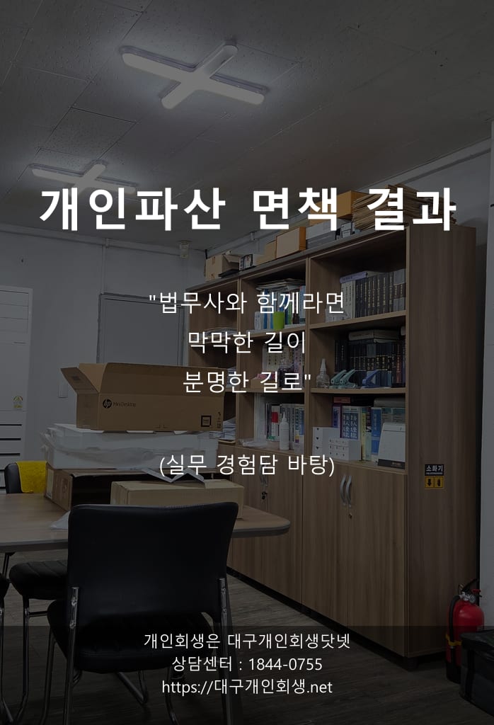 임차보증금 1천만 원이 면제재산으로 인정된 1억 8백만 원 파산 면책 — 의뢰인의 말과 법무사의 설명