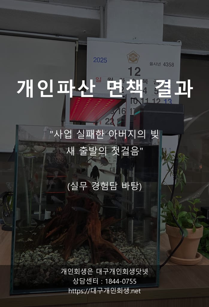 임차보증금 1천만 원이 면제재산으로 인정된 1억 8백만 원 파산 면책 — 의뢰인의 말과 법무사의 설명