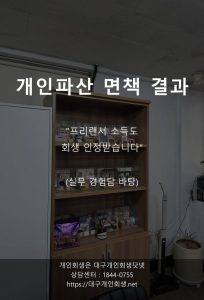 대구개인파산 면책사례 소액 면책 thumbnail