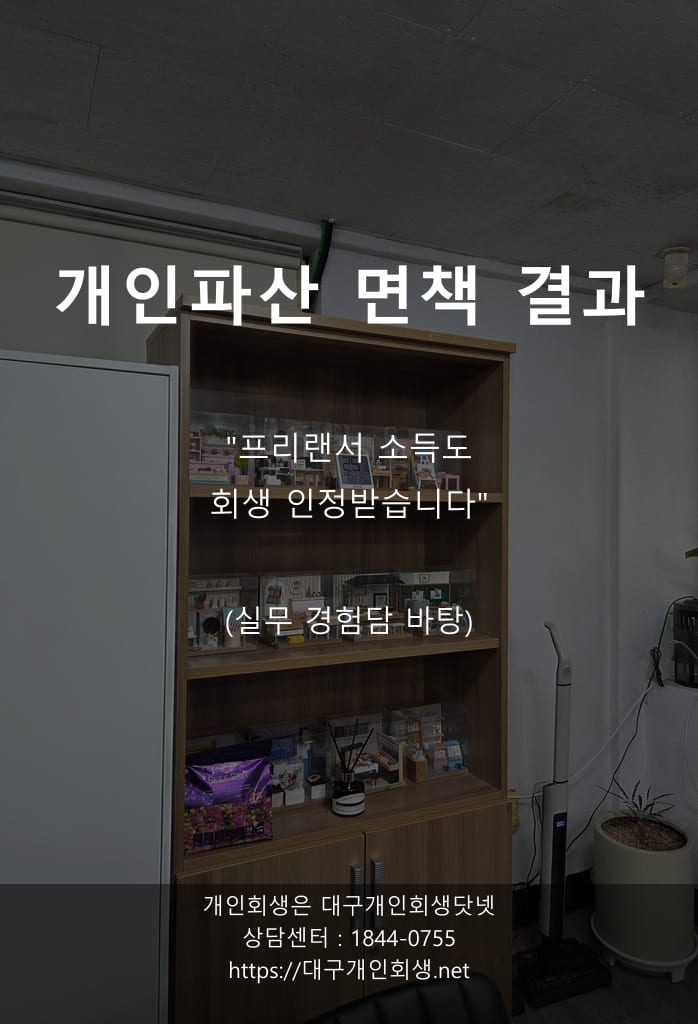 대구개인파산 면책사례 소액 면책 thumbnail