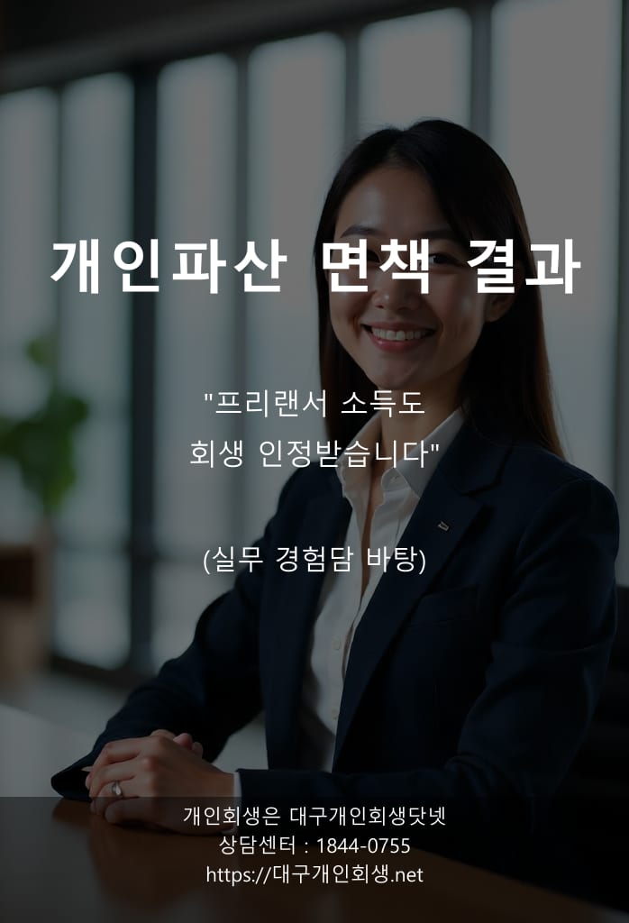 대구개인파산 면책사례 면제재산 임차보증금 thumbnail
