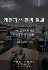 대구개인파산 면책사례 식당일용직 녹취록 thumbnail