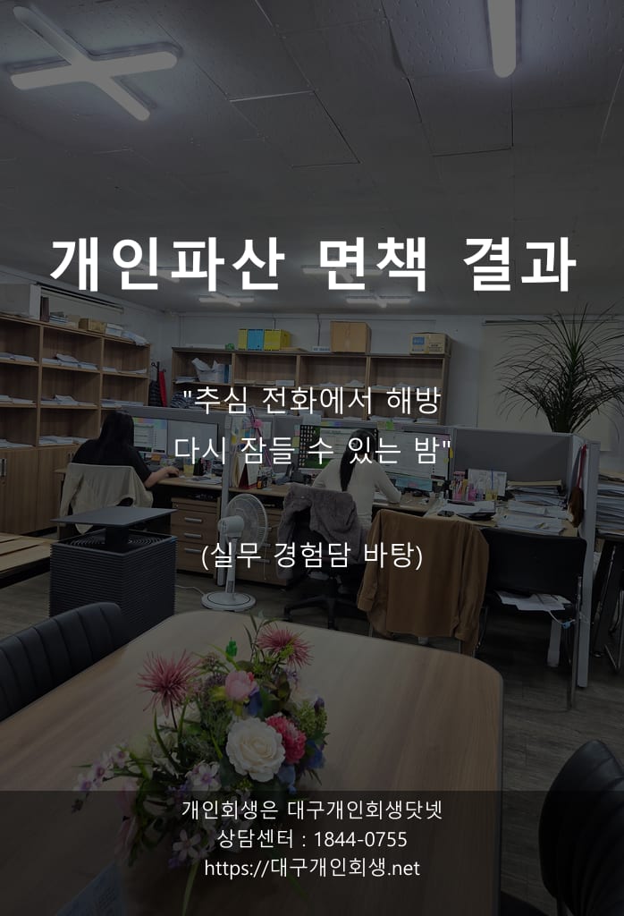 대구개인파산 면책사례 식당일용직 녹취록 thumbnail