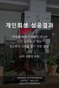 대구개인회생 성공사례 워킹맘 한부모 thumbnail