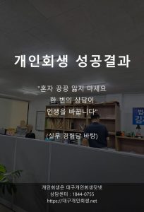 대구개인회생 성공사례 청년 학자금 1