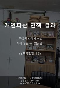 대구개인파산 면책사례 보이스피싱 어르신 1
