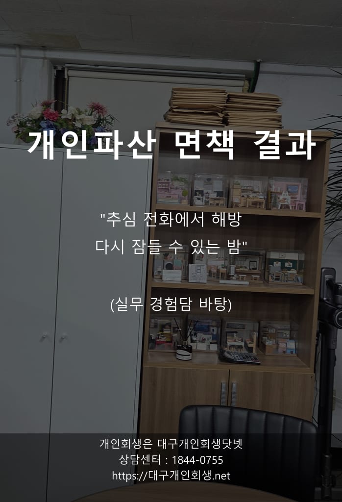 대구개인파산 면책사례 보이스피싱 어르신 1