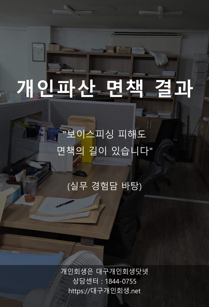 [다큐멘터리] 60대 어르신, 그가 통장을 잃은 날 — 보이스피싱 4,200만 원 파산 면책 기록