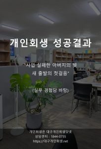 대구개인회생 성공사례 의료비 직장맘 1