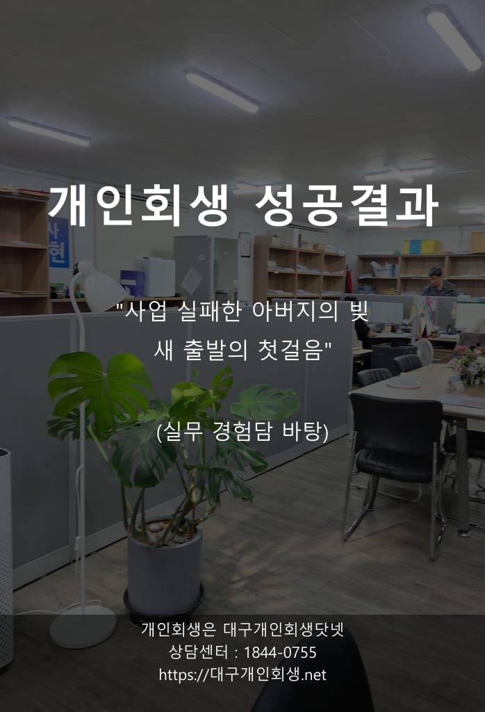 대구개인회생 성공사례 의료비 직장맘 1