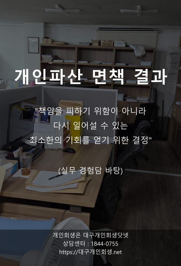대구개인파산 면책사례 체크리스트 1