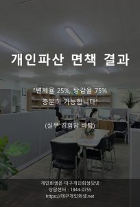 대구개인파산 면책사례 인쇄소 폐업 사건노트 1