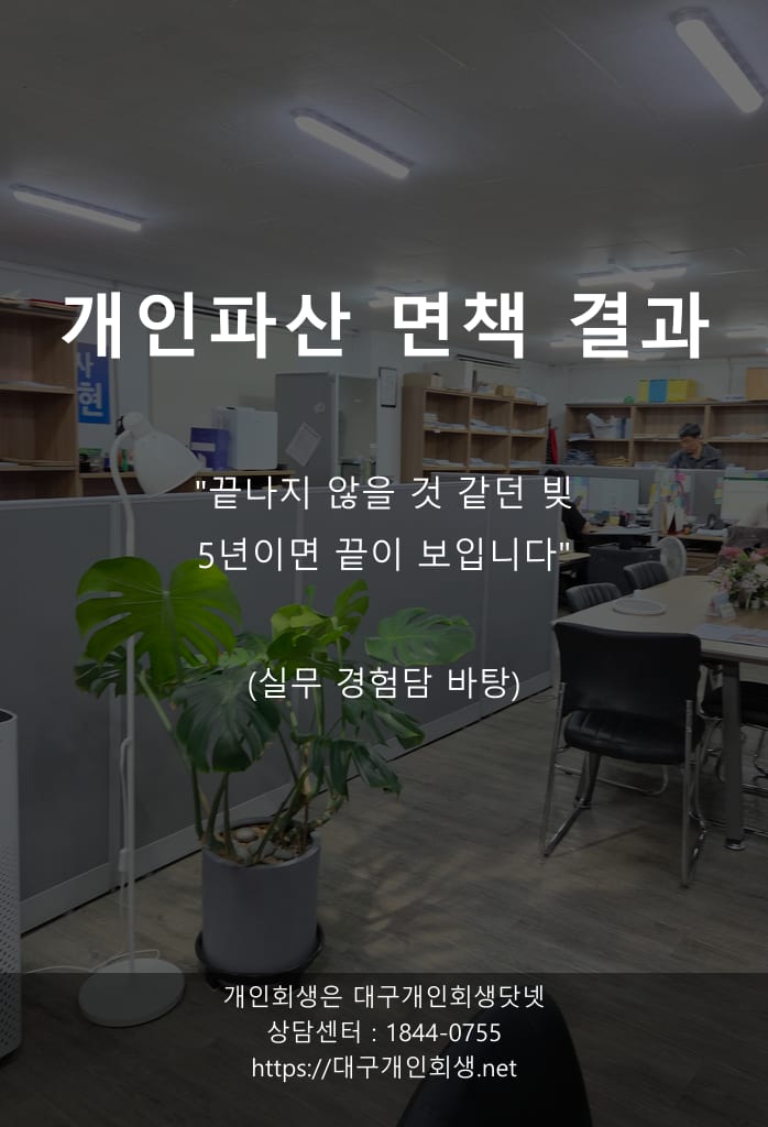 [사건 노트] 인쇄소 폐업 후 일용직, 9,500만 원 면책까지