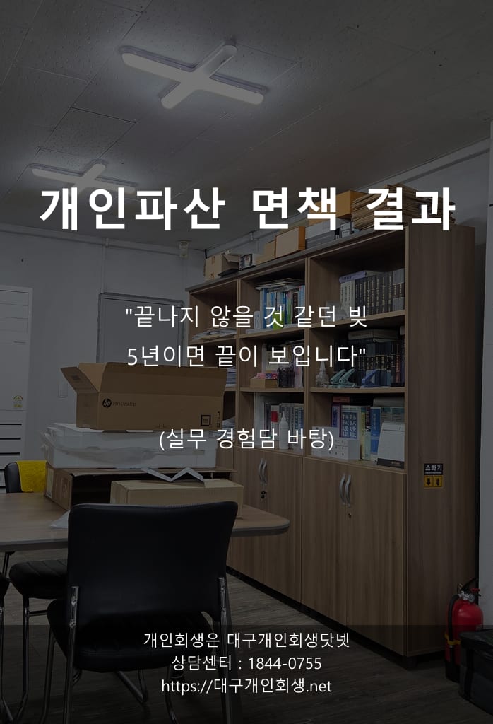 [사건 노트] 인쇄소 폐업 후 일용직, 9,500만 원 면책까지