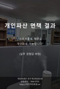 대구개인파산 면책사례 식자재도매 연재1편 1
