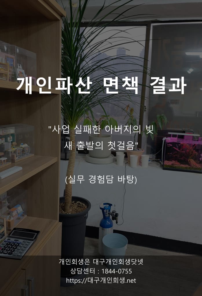 [3편 연재 1편] 한 자영업자의 파산 면책 기록 — 결심에서 면책까지의 11개월