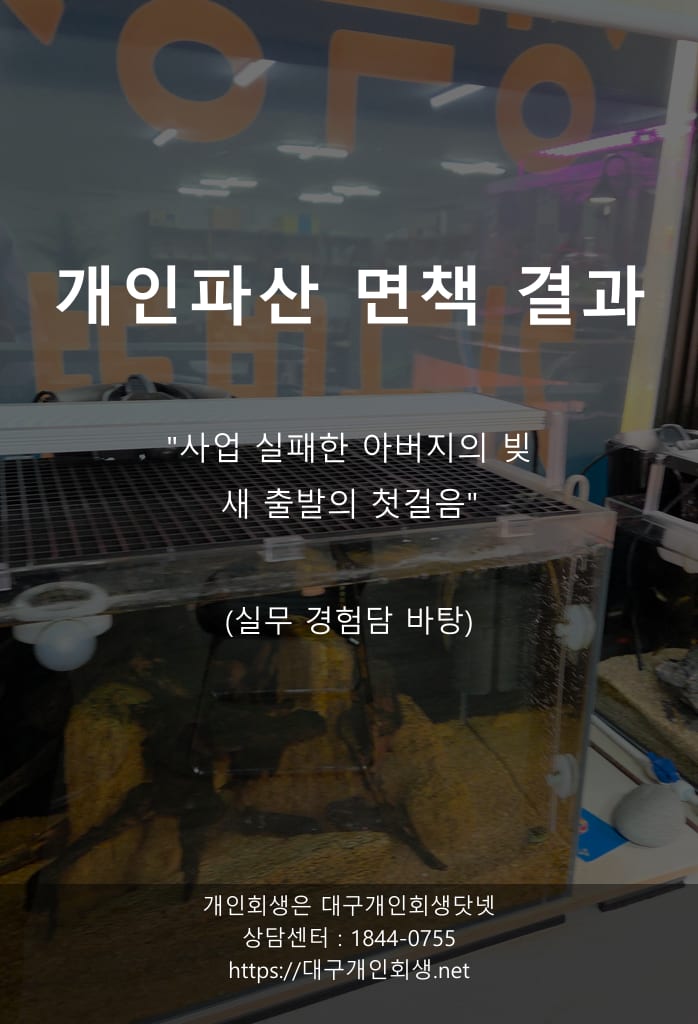 [3편 연재 1편] 한 자영업자의 파산 면책 기록 — 결심에서 면책까지의 11개월