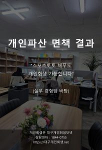 대구개인파산 면책사례 연재2편 관재인조사 1