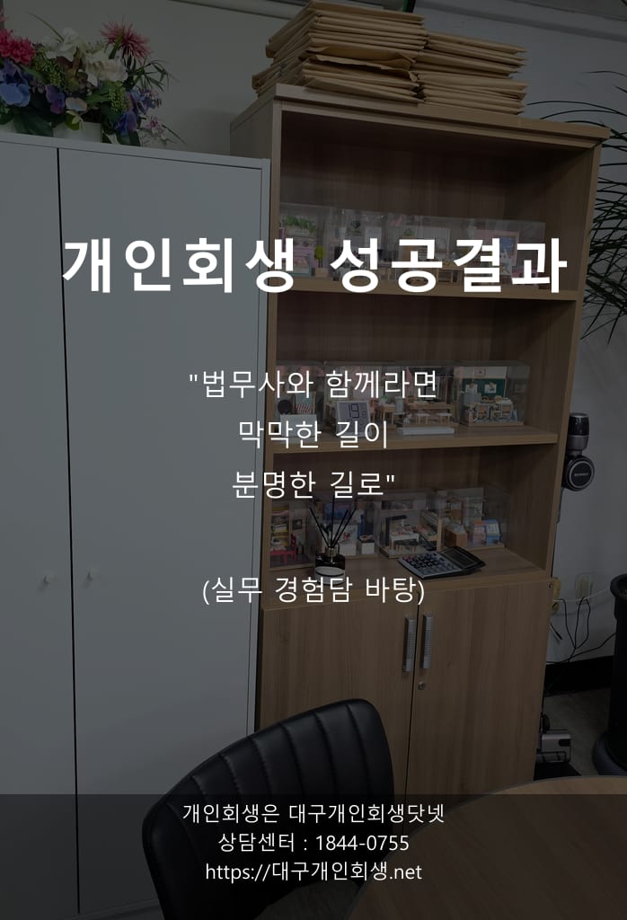 대구개인회생 성공사례 학원강사 시간역순 1