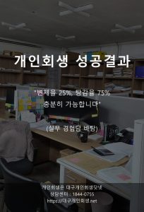 대구개인회생 성공사례 개인택시기사 가계부 1