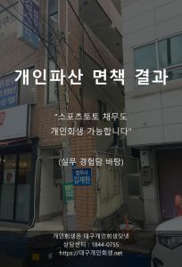 대구개인파산 면책사례 간호조무사 부양가족의료비 1