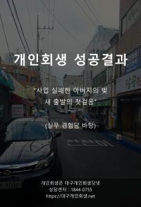 대구개인회생 성공사례 보험설계사 위촉직 1