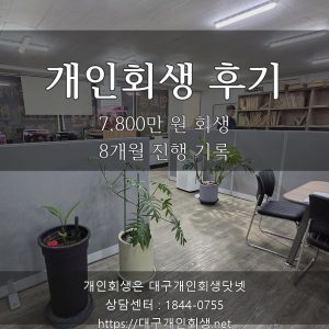 대구개인회생 후기 — 30대 워킹맘 학원강사 7,800만 원 회생 8개월 진행 기록